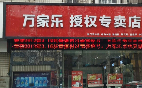 武汉万家乐热水器售后维修电话|24小时客服咨询中心