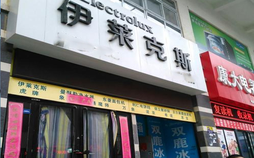 深圳伊莱克斯空调服务中心—伊莱克斯售后服务热线