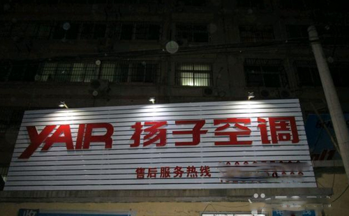 上海扬子中央空调售后服务电话—扬子统一400客服维修中心