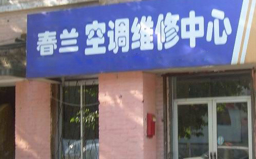 北京春兰空调维修部|春兰统一24小时客服售后中心