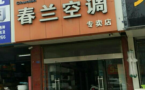广州春兰中央空调售后服务站-春兰售后在线报修平台