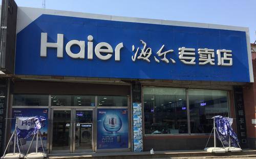 郑州海尔空调维修热线—海尔可在线预约售后