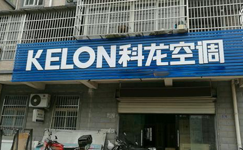 深圳科龙空调安装移机—科龙24小时售后服务中心