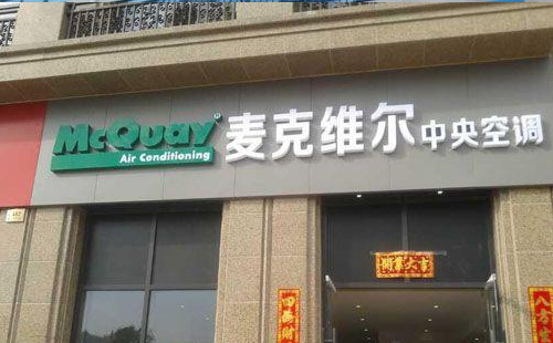 杭州麦克维尔中央空调维修_麦克维尔售后系统报修400中心
