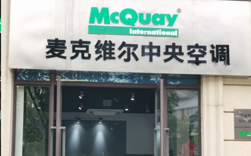 深圳麦克维尔空调售后服务中心—麦克维尔售后电话服务vip专线