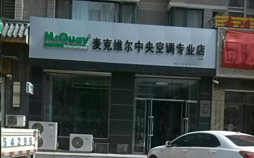 上海麦克维尔中央空调售后服务电话|麦克维尔客户售后服务电话