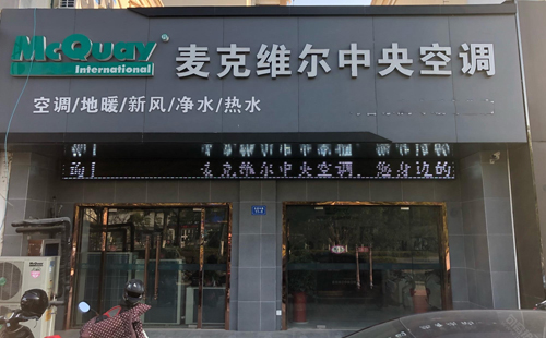上海麦克维尔空调售后部—麦克维尔售后统一联保中心