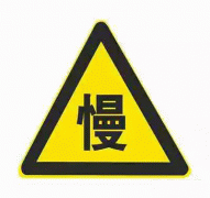 慢行-警告标志