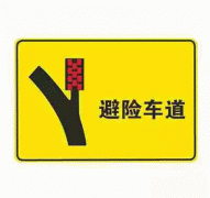 避险车道-警告标志
