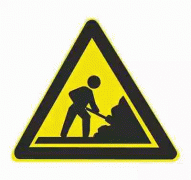 施工-警告标志