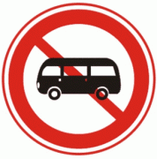 禁止小型客车驶入-禁令标志