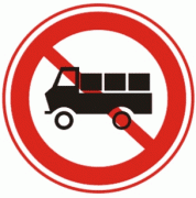 禁止载货汽车驶入-禁令标志