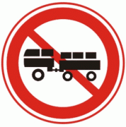 禁止汽车拖、挂车驶入-禁令标志