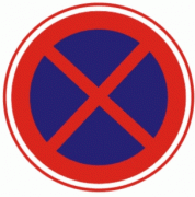 禁止车辆临时或长时停放-禁令标志